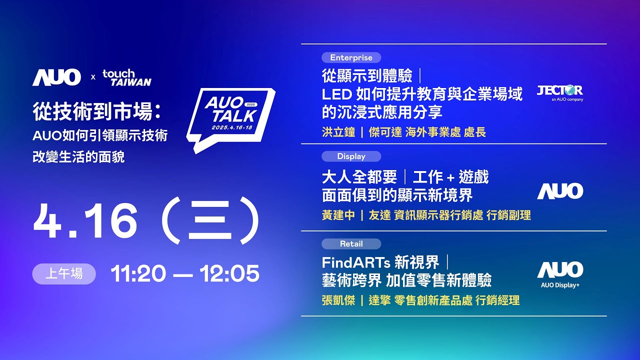【2025 AUO TALK】從技術到市場：AUO如何引領顯示技術改變生活的面貌 | Enterprise/ Display / Retail