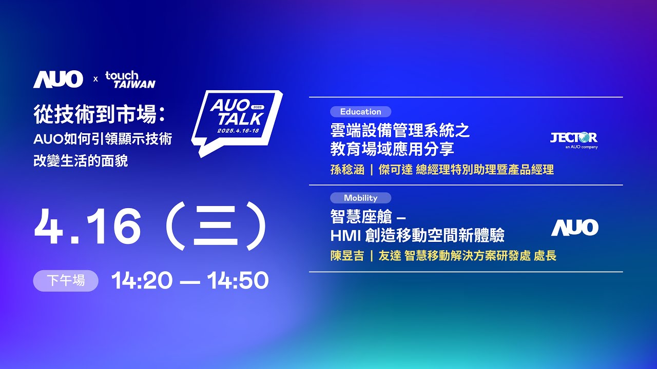 【2025 AUO TALK】從技術到市場：AUO如何引領顯示技術改變生活的面貌 | Education / Mobility