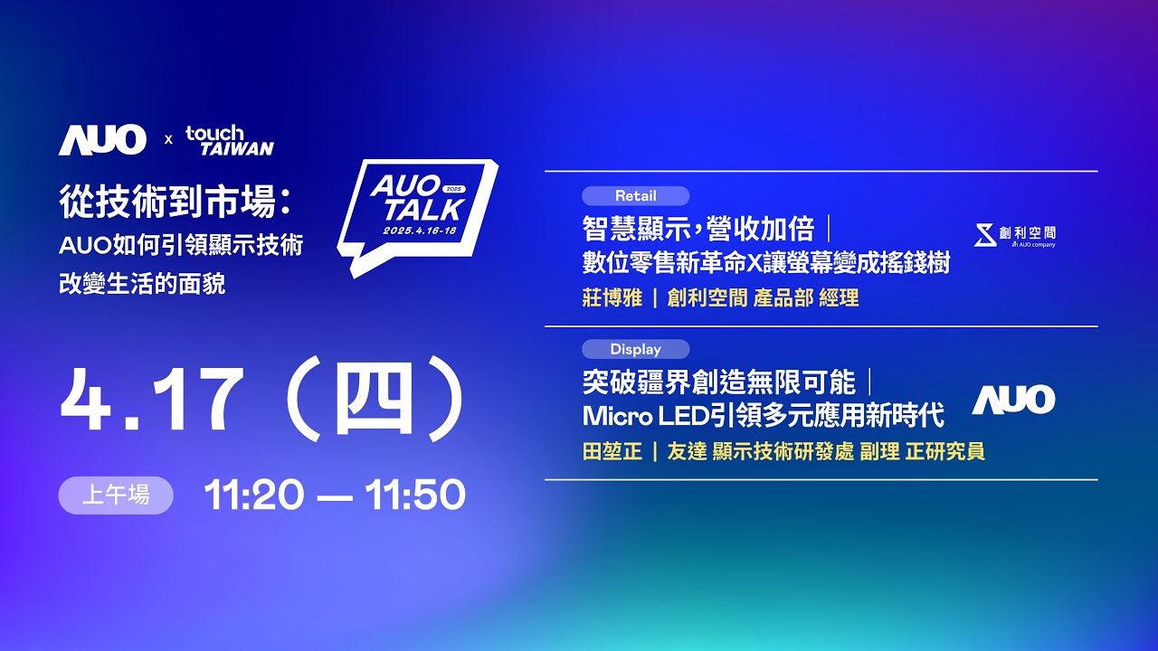 【2025 AUO TALK】從技術到市場：AUO如何引領顯示技術改變生活的 | Retail / Micro LED