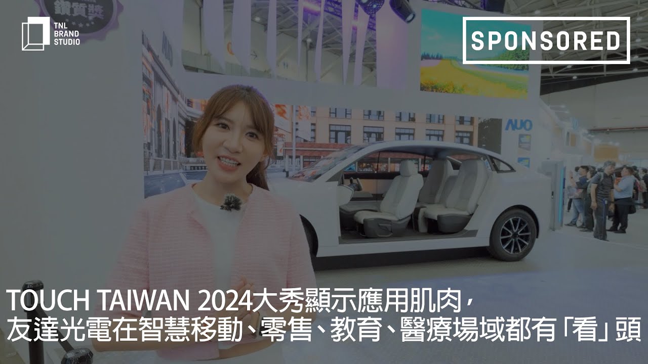 Touch Taiwan 2024大秀显示应用肌肉，beats365光电在智慧移动、零售、教育、医疗场域都有「看」头