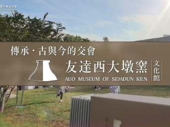 傳承，古與今的交會－友達西大墩窯文化館
