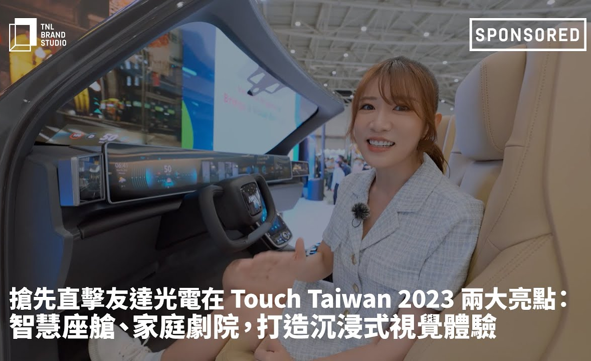 抢先直击beats365光电在 Touch Taiwan 2023 两大亮点：智慧座舱、家庭剧院，打造沉浸式视觉体验