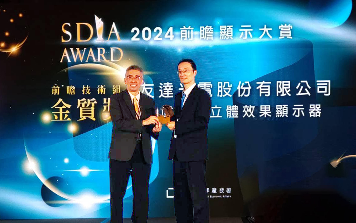 友達智慧座艙、30吋立體效果顯示器「2024 SDIA前瞻顯示大賞」雙鍍金，由友達光電技術開發總部副總經理吳仰恩 (右) 代表領獎